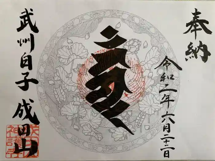 成田山神護寺の御朱印