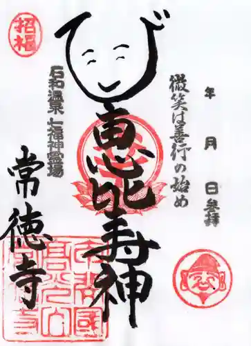 常徳寺の御朱印