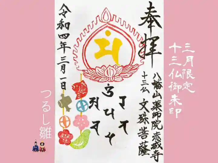 真言宗豊山派 赤城寺の御朱印