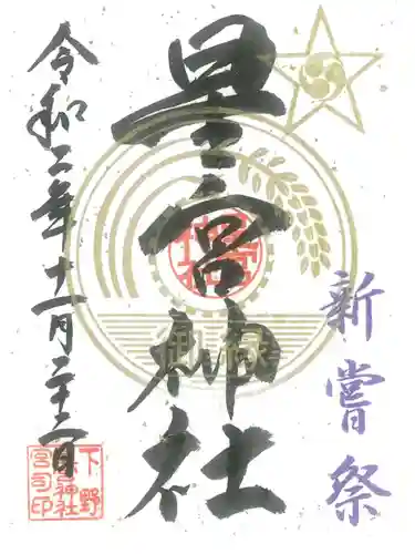 下野 星宮神社の御朱印