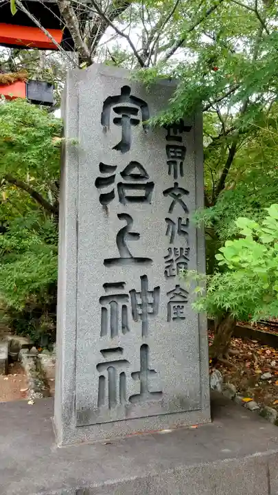 宇治上神社のその他建物