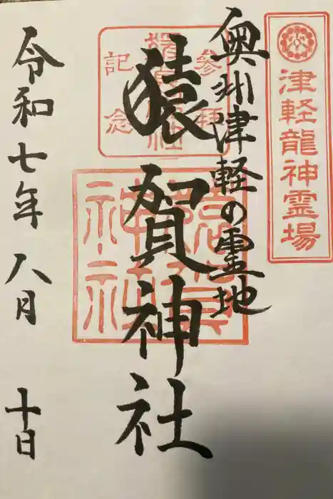 猿賀神社の御朱印