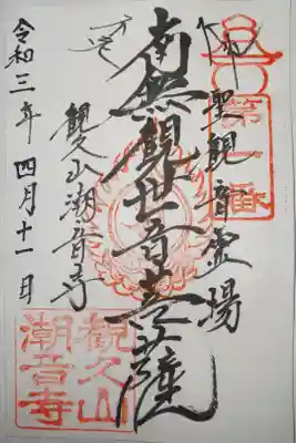 潮音寺の御朱印