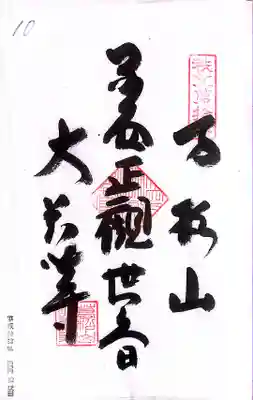 秩父札所１番　四萬部寺(埼玉県)
