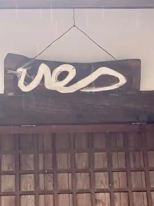 天穂日命神社(京都府)