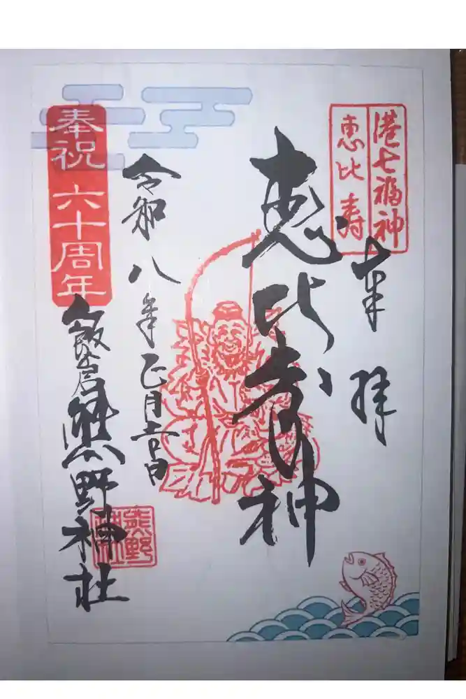 飯倉熊野神社の御朱印