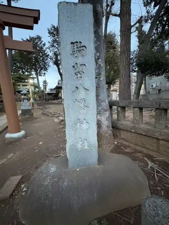 駒留八幡神社の{uncategorized: "未分類", other: "その他", undefined: "問題あり", building: "その他建物", grave: "お墓", sacred_gate: "鳥居", guardian: "狛犬", statue: "像", buddha: "仏像", history: "歴史", nature: "自然", garden: "庭園", animal: "動物", pagoda: "塔", temizu: "手水舎", mountain_gate: "山門・神門", sanctuary: "本殿・本堂", subordinate: "末社・摂社", art: "芸術", scenery: "景色", jizo: "地蔵", ema: "絵馬", goshuin: "御朱印", omikuji: "おみくじ", items: "授与品その他", amulet: "お守り", goshuincho: "御朱印帳", eats: "食事", festival: "お祭り", votive_dance: "神楽", shichigosan: "七五三参", wedding: "結婚式", experience: "体験その他", initially: "初詣", around: "周辺", anti_infection: "感染症対策"}
