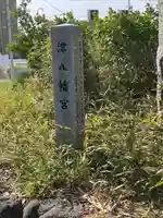 津八幡宮(三重県)