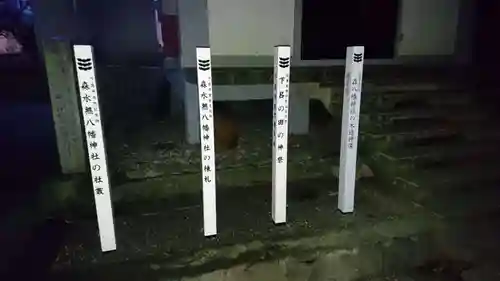 森水無八幡神社のその他建物