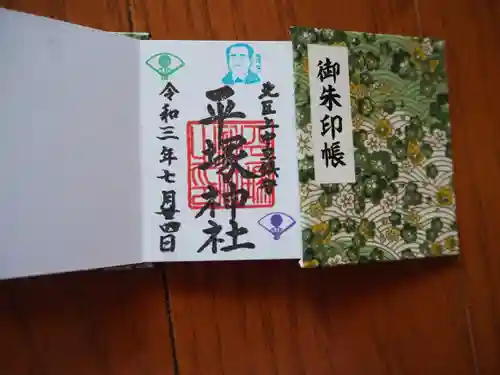平塚神社の御朱印