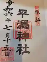 平潟神社の御朱印