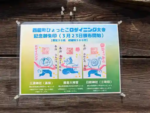 鹿島大神宮(福島県)