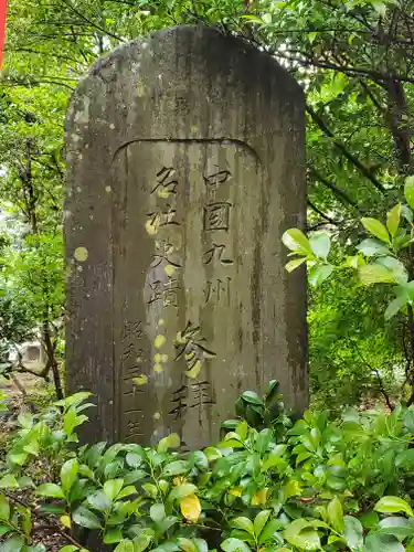 三軒地稲荷神社(茨城県)