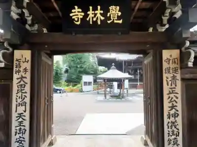 覚林寺(東京都)