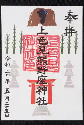 御朱印。書置きです。そりゃそうか。