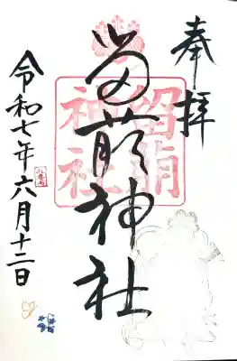 留萌神社の御朱印