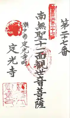 定光寺(愛知県)