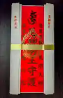 見沼大師 感応院(埼玉県)