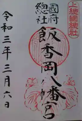 飯香岡八幡宮の御朱印