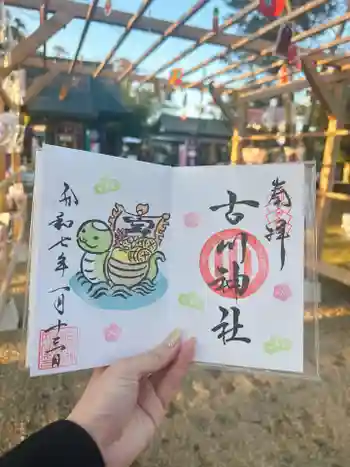 古川神社の御朱印 2025年01月