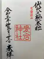 愛宕神社の御朱印