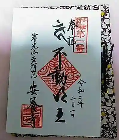 安養寺の御朱印