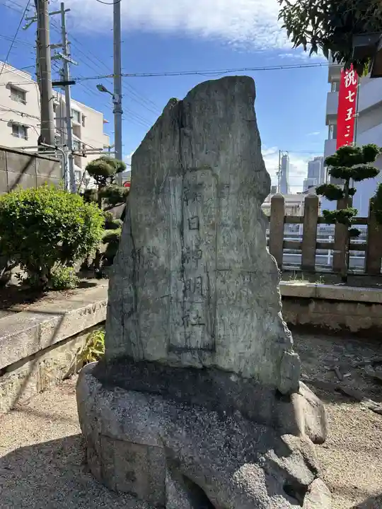 朝日神明社(大阪府)