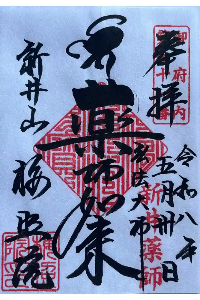 新井薬師（梅照院）の御朱印