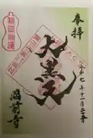 國前寺(広島県)