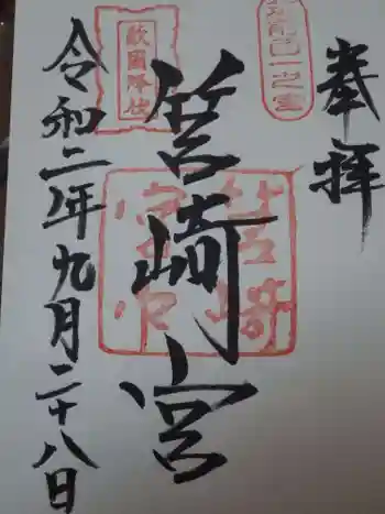 筥崎宮の御朱印 2020年09月