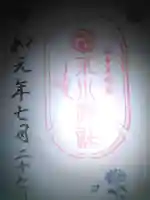 喜多見氷川神社の御朱印