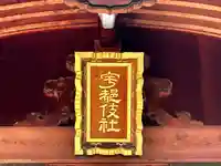 宇都伎社のその他建物