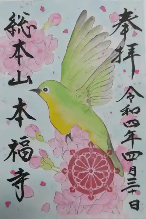 手描きイラスト御朱印。桜とメジロの絵