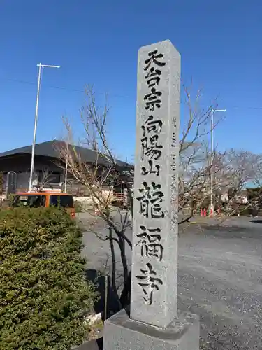 竜福寺(滋賀県)