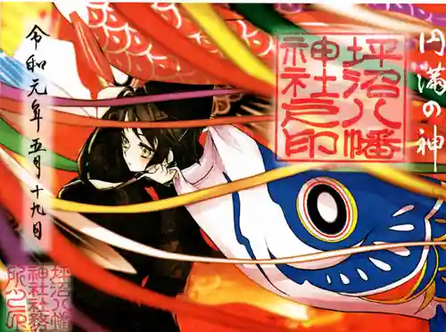 坪沼八幡神社の御朱印