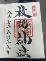 枚聞神社の御朱印