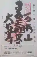 大慈寺の御朱印