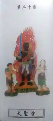 大聖寺の授与品その他