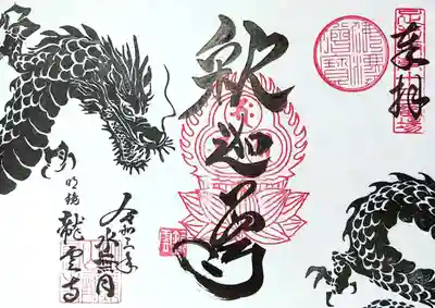 書置き「釈迦尊」の御朱印。
ご本尊の御朱印は頂かねばね😁