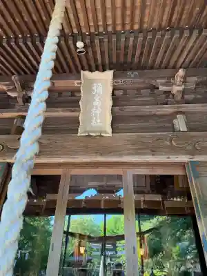 彌高神社(秋田県)