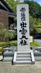 常陸国出雲大社(茨城県)