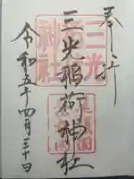 三光稲荷神社の御朱印