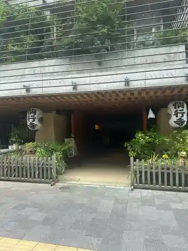 仙行寺(東京都)