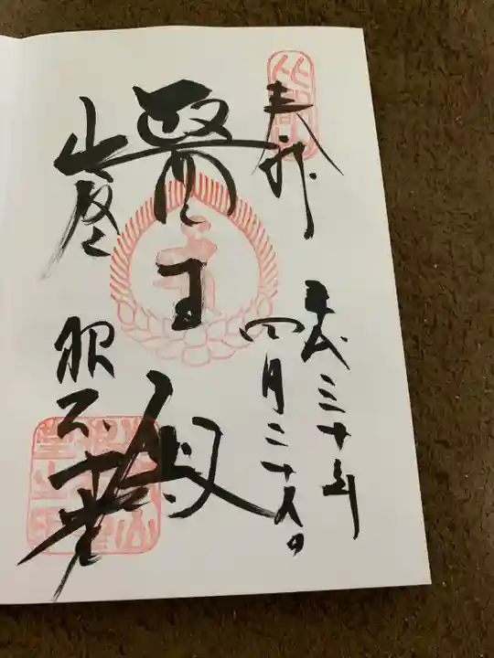 比叡山延暦寺の御朱印