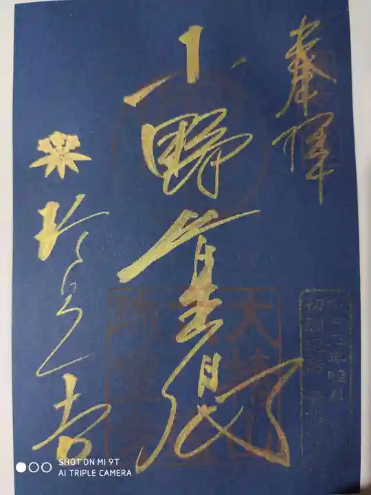 六道珍皇寺の御朱印