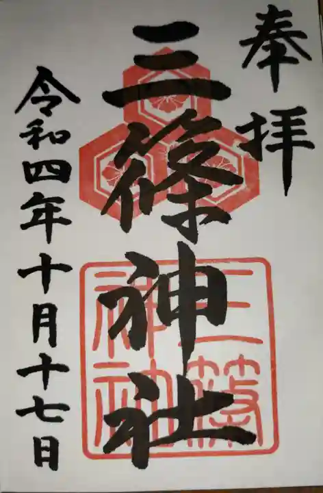 三篠神社の御朱印