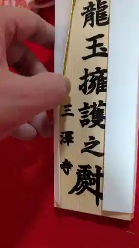 三澤寺(長野県)