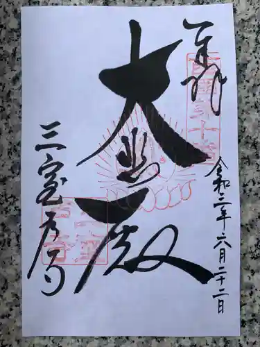 三室戸寺の御朱印