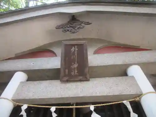 外川神社(神奈川県)