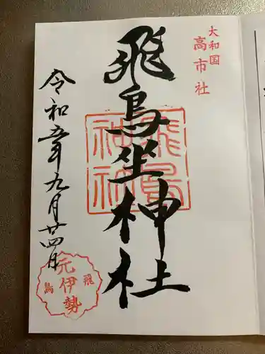 飛鳥坐神社(奈良県)